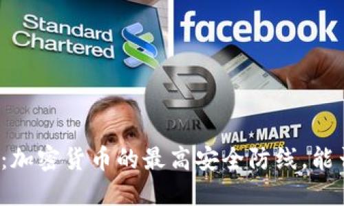 冷钱包：加密货币的最高安全防线，能否被盗？