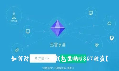 如何防止和应对钱包里的USDT被盗？