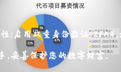 biao ti/biao ti可靠的加密钱包：数字资产安全的最佳选择/biao ti

加密钱包, 数字资产, 钱包安全, 资产保护/guanjianci

在现代数字经济中，加密货币的流行使得越来越多的人开始关注如何安全地存储和管理他们的数字资产。在这个过程中，选择一个可靠的加密钱包显得尤为重要。本文将详细介绍加密钱包的类型、特点，以及如何选择一个安全高效的加密钱包。

什么是加密钱包？

加密钱包是用于存储、接收和发送加密货币的工具。与传统的物理钱包不同，加密钱包是数字化的，能够在电子设备上进行管理。它们使用公钥和私钥来确保交易的安全性和隐私性。公钥可以理解为账户地址，其他人可以通过该地址向您发送加密货币；而私钥则是唯一的、安全的密码，如果没有它，您将无法访问和管理您的资金。

加密钱包的类型

加密钱包主要分为两大类：热钱包和冷钱包。

h4热钱包/h4

热钱包是指连接互联网的加密钱包，使用起来非常方便，适合频繁交易的用户。热钱包的例子包括在线钱包、移动钱包和桌面钱包。这些钱包一般由第三方提供，并可能存在一定的安全风险，因为它们一直在线，容易受到黑客攻击。

h4冷钱包/h4

冷钱包则是指不与互联网直接连接的加密钱包，具有更高的安全性。冷钱包的例子包括硬件钱包和纸钱包。硬件钱包是一种专用设备，用于存储私钥，提供离线交易的能力；纸钱包则是将公钥和私钥打印在纸上，存储风险极小，但需要注意防止实物损坏或遗失。

如何选择可靠的加密钱包

选择合适的加密钱包需要考虑多个因素，包括安全性、易用性、支持的加密货币、费用等。

h4安全性/h4

安全性是选择加密钱包时最重要的考量因素。确保您的钱包支持双重身份验证（2FA）、多重签名和其他安全特性。此外，检查钱包的开发团队背景，以及是否有过安全事件的历史。

h4易用性/h4

用户体验同样重要，特别是对新手用户。选择一个界面友好、交易流程简单的钱包，使您在管理资产时不会感到困惑。

h4支持的加密货币/h4

不同的钱包支持的加密货币种类可能有所不同。如果您持有多种加密货币，需要选择一个支持多种货币的钱包。

h4费用/h4

有些钱包会收取交易费用或提现费用。需要仔细阅读钱包的使用条款，了解可能的费用结构。

加密钱包的安全性分析

在选择加密钱包时，了解加密钱包的安全性特点非常关键。许多用户可能低估了安全风险，导致数字资产的丢失。以下是几种常见的安全性分析方法：

h4加密算法/h4

大部分加密钱包都会使用先进的加密算法来保护用户数据。AES、RSA等加密标准是非常常见的，选择支持强大加密算法的钱包可以有效提高数据安全性。

h4私钥管理/h4

私钥的安全是加密钱包的重要关注点。可靠的钱包会将私钥加密存储，部分硬件钱包甚至在设备上从不暴露私钥。优先选择那些以用户数据为中心，以保护用户资产安全为目标的钱包。

加密钱包的用法和操作指南

理解加密钱包的使用方法对于新手尤为重要。通常，加密钱包的基本操作分为以下几个步骤：

h4下载和安装钱包/h4

您可以访问官方网站或应用商店下载钱包软件。安装时，请确保您下载的是官方版，避免网络钓鱼和恶意软件。选择合适的平台（如Windows, MacOS, Android, iOS）进行下载，确保与您的设备兼容。

h4创建或导入钱包/h4

安装完成后，您需要选择创建新钱包或导入已有钱包。如果选择新钱包，系统会引导您创建一组安全的密码，并生成一组公钥和私钥。请务必备份这些信息，因为一旦丢失，您将无法找回资金。

h4接收与发送加密货币/h4

在完成钱包的创建后，您可以通过您的公钥接收加密货币。当您想要发送加密货币时，只需输入接收方的公钥和发送金额。交易确认后，资金将立即转移到指定账户。

有关加密钱包的常见问题

在此部分，我们将列出并解答用户在选择和使用加密钱包时可能遇到的一些问题。

h41. 加密钱包丢失了怎么办？/h4

一旦您丢失了加密钱包，首先需要您查看是否有备份文件或助记词。如果备份好这些信息，您可以通过恢复钱包的方式找回您的资产。大多数钱包软件支持助记词恢复功能。如果没有备份并且忘记了私钥，那么很遗憾，您将无法恢复资金，这是加密钱包的特性之一。

h42. 可以在不同设备上使用一个加密钱包吗？/h4

这是一个常见的疑问。许多现代加密钱包支持多个设备使用。您可以在手机、平板和电脑上登录同一账户，前提是您需要拥有正确的登录凭证和私钥。不过，要确保在每台设备上都安装官方版软件，并定期检查账户活动，确保没有未经授权的访问。

h43. 使用加密钱包的交易费用是多少？/h4

加密钱包在进行交易时可能会有一些费用。这些费用取决于多种因素，包括区块链网络的拥塞情况、转账金额以及所在地方的政策。有些钱包选择在交易时收取固定费用，而有些钱包则允许用户根据网络情况调整费用。使用前，最好查询相关信息，确保您了解所有可能的费用。

h44. 如何提高加密钱包的安全性？/h4

为了提高加密钱包的安全性，您可以采取以下几种措施：使用硬件钱包，它能提供更高水平的安全性；定期更新钱包软件，以确保您享受最新的安全特性；启用双重身份验证（2FA），增加一层安全保护；切勿将私钥和密码共享给任何人，并定期备份重要信息；同时，警惕网络钓鱼，确保访问官方和安全的网站链接。

总结来说，选择一个可靠的加密钱包不仅关乎安全性，还涉及用户的使用习惯和需求。希望通过本文的深入分析，您能在选择加密钱包时更加得心应手，妥善保护您的数字财富。