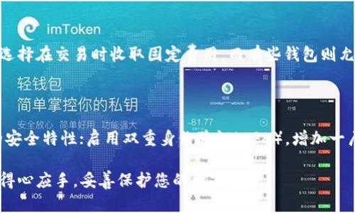 biao ti/biao ti可靠的加密钱包：数字资产安全的最佳选择/biao ti

加密钱包, 数字资产, 钱包安全, 资产保护/guanjianci

在现代数字经济中，加密货币的流行使得越来越多的人开始关注如何安全地存储和管理他们的数字资产。在这个过程中，选择一个可靠的加密钱包显得尤为重要。本文将详细介绍加密钱包的类型、特点，以及如何选择一个安全高效的加密钱包。

什么是加密钱包？

加密钱包是用于存储、接收和发送加密货币的工具。与传统的物理钱包不同，加密钱包是数字化的，能够在电子设备上进行管理。它们使用公钥和私钥来确保交易的安全性和隐私性。公钥可以理解为账户地址，其他人可以通过该地址向您发送加密货币；而私钥则是唯一的、安全的密码，如果没有它，您将无法访问和管理您的资金。

加密钱包的类型

加密钱包主要分为两大类：热钱包和冷钱包。

h4热钱包/h4

热钱包是指连接互联网的加密钱包，使用起来非常方便，适合频繁交易的用户。热钱包的例子包括在线钱包、移动钱包和桌面钱包。这些钱包一般由第三方提供，并可能存在一定的安全风险，因为它们一直在线，容易受到黑客攻击。

h4冷钱包/h4

冷钱包则是指不与互联网直接连接的加密钱包，具有更高的安全性。冷钱包的例子包括硬件钱包和纸钱包。硬件钱包是一种专用设备，用于存储私钥，提供离线交易的能力；纸钱包则是将公钥和私钥打印在纸上，存储风险极小，但需要注意防止实物损坏或遗失。

如何选择可靠的加密钱包

选择合适的加密钱包需要考虑多个因素，包括安全性、易用性、支持的加密货币、费用等。

h4安全性/h4

安全性是选择加密钱包时最重要的考量因素。确保您的钱包支持双重身份验证（2FA）、多重签名和其他安全特性。此外，检查钱包的开发团队背景，以及是否有过安全事件的历史。

h4易用性/h4

用户体验同样重要，特别是对新手用户。选择一个界面友好、交易流程简单的钱包，使您在管理资产时不会感到困惑。

h4支持的加密货币/h4

不同的钱包支持的加密货币种类可能有所不同。如果您持有多种加密货币，需要选择一个支持多种货币的钱包。

h4费用/h4

有些钱包会收取交易费用或提现费用。需要仔细阅读钱包的使用条款，了解可能的费用结构。

加密钱包的安全性分析

在选择加密钱包时，了解加密钱包的安全性特点非常关键。许多用户可能低估了安全风险，导致数字资产的丢失。以下是几种常见的安全性分析方法：

h4加密算法/h4

大部分加密钱包都会使用先进的加密算法来保护用户数据。AES、RSA等加密标准是非常常见的，选择支持强大加密算法的钱包可以有效提高数据安全性。

h4私钥管理/h4

私钥的安全是加密钱包的重要关注点。可靠的钱包会将私钥加密存储，部分硬件钱包甚至在设备上从不暴露私钥。优先选择那些以用户数据为中心，以保护用户资产安全为目标的钱包。

加密钱包的用法和操作指南

理解加密钱包的使用方法对于新手尤为重要。通常，加密钱包的基本操作分为以下几个步骤：

h4下载和安装钱包/h4

您可以访问官方网站或应用商店下载钱包软件。安装时，请确保您下载的是官方版，避免网络钓鱼和恶意软件。选择合适的平台（如Windows, MacOS, Android, iOS）进行下载，确保与您的设备兼容。

h4创建或导入钱包/h4

安装完成后，您需要选择创建新钱包或导入已有钱包。如果选择新钱包，系统会引导您创建一组安全的密码，并生成一组公钥和私钥。请务必备份这些信息，因为一旦丢失，您将无法找回资金。

h4接收与发送加密货币/h4

在完成钱包的创建后，您可以通过您的公钥接收加密货币。当您想要发送加密货币时，只需输入接收方的公钥和发送金额。交易确认后，资金将立即转移到指定账户。

有关加密钱包的常见问题

在此部分，我们将列出并解答用户在选择和使用加密钱包时可能遇到的一些问题。

h41. 加密钱包丢失了怎么办？/h4

一旦您丢失了加密钱包，首先需要您查看是否有备份文件或助记词。如果备份好这些信息，您可以通过恢复钱包的方式找回您的资产。大多数钱包软件支持助记词恢复功能。如果没有备份并且忘记了私钥，那么很遗憾，您将无法恢复资金，这是加密钱包的特性之一。

h42. 可以在不同设备上使用一个加密钱包吗？/h4

这是一个常见的疑问。许多现代加密钱包支持多个设备使用。您可以在手机、平板和电脑上登录同一账户，前提是您需要拥有正确的登录凭证和私钥。不过，要确保在每台设备上都安装官方版软件，并定期检查账户活动，确保没有未经授权的访问。

h43. 使用加密钱包的交易费用是多少？/h4

加密钱包在进行交易时可能会有一些费用。这些费用取决于多种因素，包括区块链网络的拥塞情况、转账金额以及所在地方的政策。有些钱包选择在交易时收取固定费用，而有些钱包则允许用户根据网络情况调整费用。使用前，最好查询相关信息，确保您了解所有可能的费用。

h44. 如何提高加密钱包的安全性？/h4

为了提高加密钱包的安全性，您可以采取以下几种措施：使用硬件钱包，它能提供更高水平的安全性；定期更新钱包软件，以确保您享受最新的安全特性；启用双重身份验证（2FA），增加一层安全保护；切勿将私钥和密码共享给任何人，并定期备份重要信息；同时，警惕网络钓鱼，确保访问官方和安全的网站链接。

总结来说，选择一个可靠的加密钱包不仅关乎安全性，还涉及用户的使用习惯和需求。希望通过本文的深入分析，您能在选择加密钱包时更加得心应手，妥善保护您的数字财富。