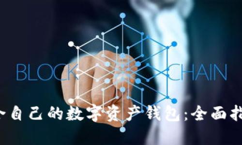  选择适合自己的数字资产钱包：全面指南与推荐