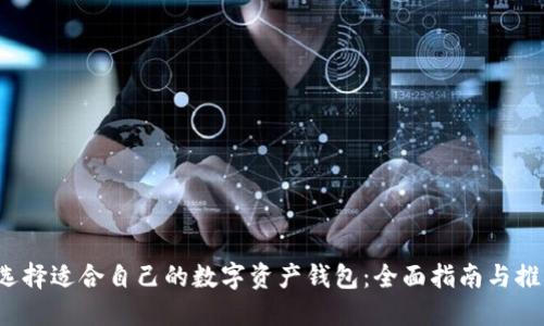  选择适合自己的数字资产钱包：全面指南与推荐