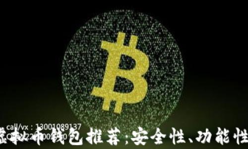 2023年十大虚拟币钱包推荐:安全性、功能性和便捷性分析