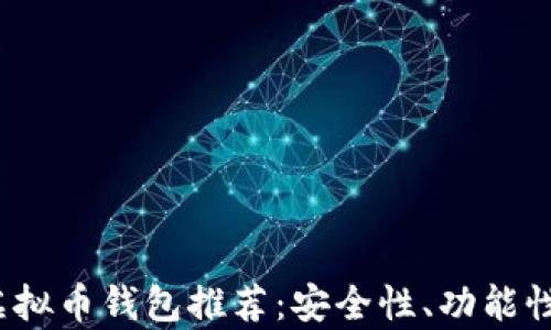 
2023年十大虚拟币钱包推荐：安全性、功能性和便捷性分析