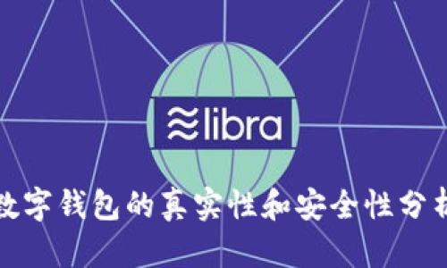 数字钱包的真实性和安全性分析