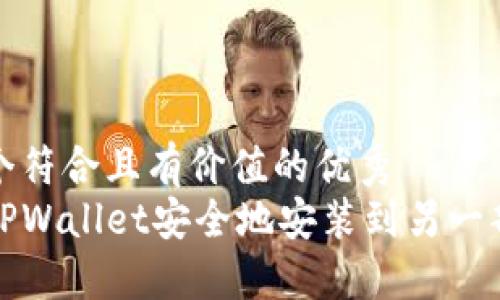 思考一个符合且有价值的优秀  
如何将TPWallet安全地安装到另一部手机上