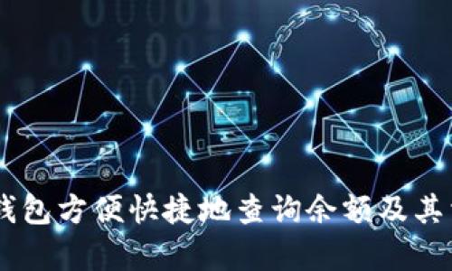 如何使用IM钱包方便快捷地查询余额及其相关功能解析