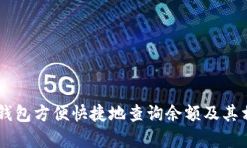 如何使用IM钱包方便快捷地查询余额及其相关功能解析