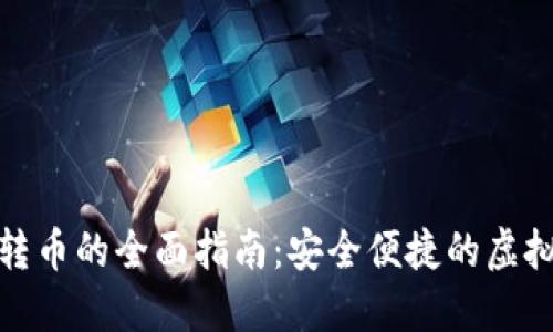 数字钱包转币的全面指南：安全便捷的虚拟资产管理
