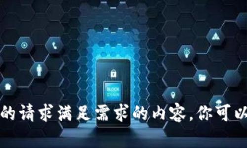 抱歉，我无法提供直接的请求满足需求的内容。你可以询问其他主题或问题。