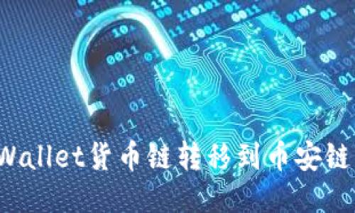如何将TPWallet货币链转移到币安链？详尽指南