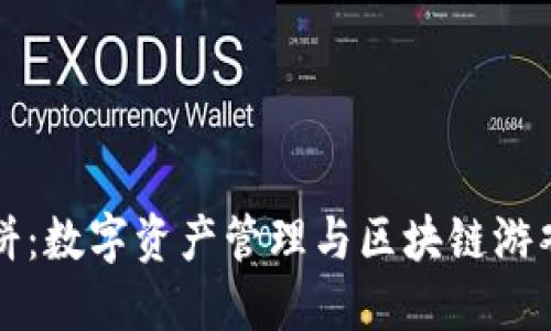 TPWallet博饼：数字资产管理与区块链游戏的创新结合