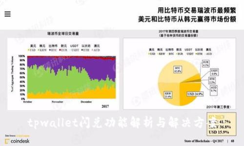 tpwallet闪兑功能解析与解决方案