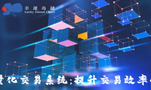   
探索TPWallet量化交易系统：提升交易效率的创新解决方案