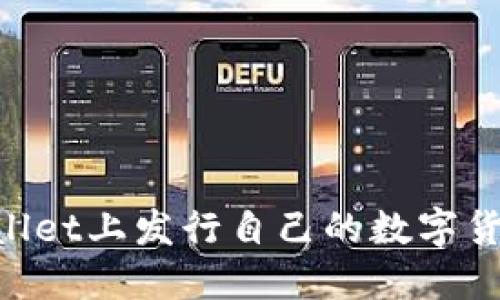 如何在TPWallet上发行自己的数字货币：全面指南