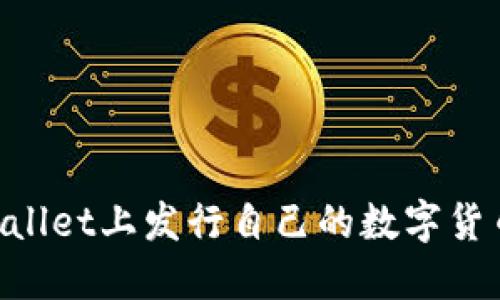 如何在TPWallet上发行自己的数字货币：全面指南
