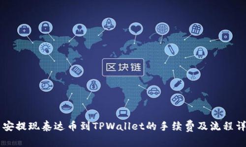 币安提现泰达币到TPWallet的手续费及流程详解