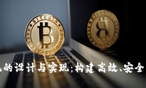 : 虚拟币交易所系统的设计与实现:构建高效、安全的数字货币交易平台