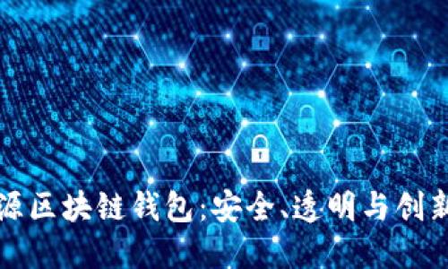 探索开源区块链钱包：安全、透明与创新的未来