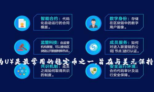 在回答如何将U转入TPWallet之前，让我们先理解相关的背景信息和所需的工具。

TPWallet是一种多链数字资产的钱包，用户可以存储和管理多种加密货币。USDT（通常被简称为U）是最常用的稳定币之一，旨在与美元保持1:1的价值比率。将USDT转进TPWallet的过程相对简单，但仍然需要了解一些步骤之类的细节。

## 如何将USDT转入TPWallet的详细指南