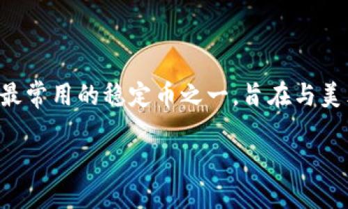 在回答如何将U转入TPWallet之前,让我们先理解相关的背景信息和所需的工具。
TPWallet是一种多链数字资产的钱包,用户可以存储和管理多种加密货币。USDT(通常被简称为U)是最常用的稳定币之一,旨在与美元保持1:1的价值比率。将USDT转进TPWallet的过程相对简单,但仍然需要了解一些步骤之类的细节。
## 如何将USDT转入TPWallet的详细指南