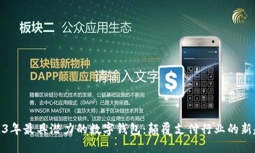2023年最具潜力的数字钱包：颠覆支付行业的新趋势
