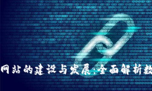 数字货币门户网站的建设与发展：全面解析数字货币的未来