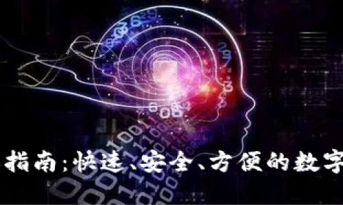 OKEx直接转账指南：快速、安全、方便的数字资产交易体验