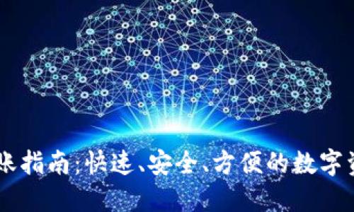OKEx直接转账指南：快速、安全、方便的数字资产交易体验