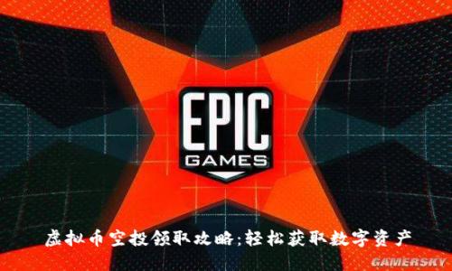虚拟币空投领取攻略：轻松获取数字资产