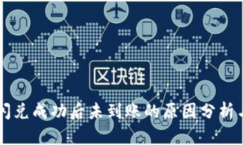 TPWallet闪兑成功后未到账的原因分析与解决方案