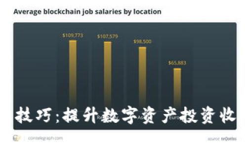 TPWallet炒币技巧：提升数字资产投资收益的终极指南