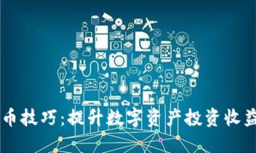 TPWallet炒币技巧：提升数字资产投资收益的终极指南
