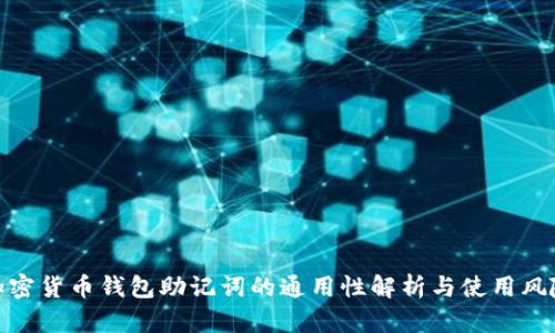 加密货币钱包助记词的通用性解析与使用风险