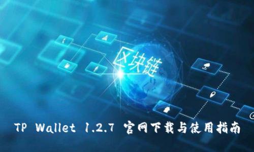 TP Wallet 1.2.7 官网下载与使用指南
