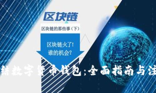 如何冻结数字货币钱包：全面指南与注意事项