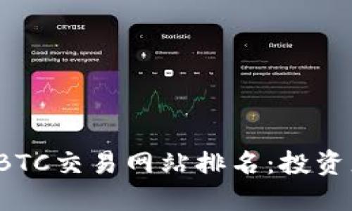 2023年最佳BTC交易网站排名：投资者的终极指南