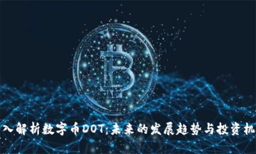 深入解析数字币DOT：未来的发展趋势与投资机会