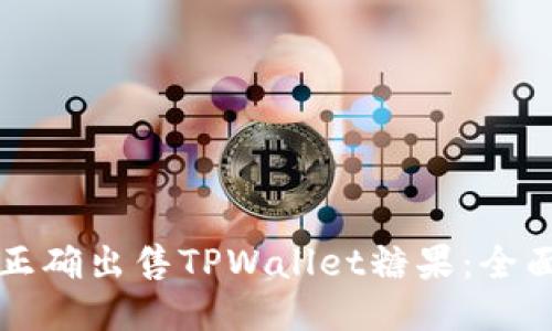 如何正确出售TPWallet糖果：全面指南