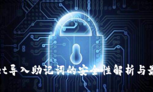 tpwallet导入助记词的安全性解析与最佳实践