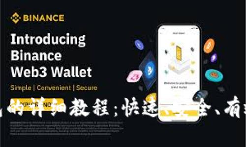 Pi币迁移钱包的详细教程：快速、安全、有效的操作指南