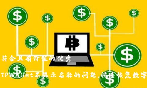 思考一个符合且有价值的优秀

解决多个TPWallet不显示名称的问题，快速恢复数字资产安全