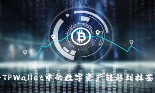 如何将TPWallet中的数字资产转移到抹茶交易所