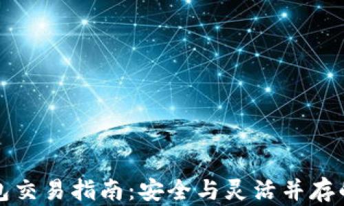 
加密货币TP钱包交易指南：安全与灵活并存的数字资产管理