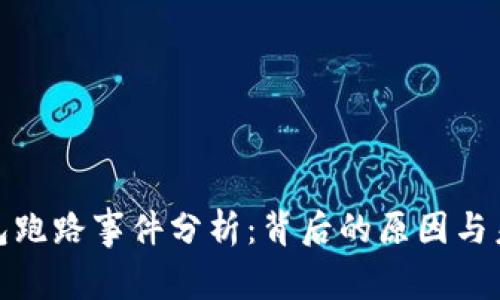 数字货币钱包跑路事件分析：背后的原因与未来应对策略