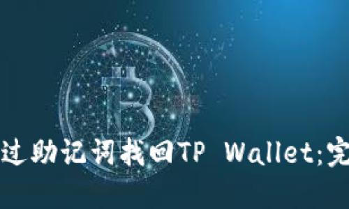如何通过助记词找回TP Wallet：完整指南