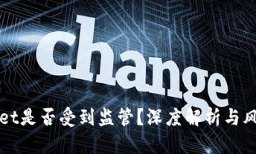 TPWallet是否受到监管？深度解析与风险评估