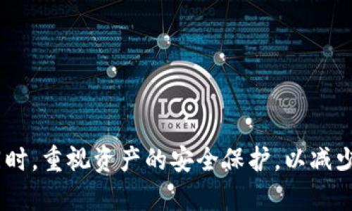如何追回被盗的TPWallet资产：专业帮助与建议
keywordsTPWallet, 资产追回, 加密货币安全, 找回被盗资产/keywords

引言
在数字货币日渐普及的今天，许多人都选择通过加密钱包来存储他们的资产。然而，随着资金的增多，网络安全问题也越来越严峻，资产被盗的事件时有发生。如果你的TPWallet被盗了，你可能会感到无助与焦虑。本篇文章将详细探讨如何追回被盗的TPWallet资产，并提供专业的建议和支持途径。

TPWallet简介
TPWallet是一种流行的加密货币钱包，它允许用户便捷地存储和管理多种加密资产。TPWallet不仅支持主流的加密货币，比如比特币、以太坊等，还支持多种代币的资产管理。然而，它的普及也使得其成为黑客攻击的目标。因此，了解如何保护你的TPWallet安全，以及在资产被盗后该如何寻求帮助，是每位加密货币投资者不可忽视的课题。

被盗后的第一步：保持冷静
如果你发现TPWallet被盗，第一步是保持冷静。许多人由于慌张而做出错误的决定。此时，你需要迅速理清思路，评估损失的资产，并确认到底发生了什么。检查你的交易记录，看是否有任何未授权的转账，收集相关的证据，这对于后续的追踪和追回至关重要。

寻求专业帮助
在许多情况下，个人用户可能不具备足够的技术知识来追查被盗资产。因此，寻求专业帮助是一个明智的选择。有许多公司和服务专门从事加密资产的安全和追踪工作，他们拥有必要的工具和知识来帮助你恢复被盗的资金。

资产追回的公司与服务
在市场上，有一些专门提供加密资产追回服务的公司。首先，你可以通过互联网寻找那些口碑较好的安全公司，检查他们的客户评价和成功案例。许多知名公司会在他们的网站上分享成功追回资产的案例，可以作为参考。在与他们联系时，请提供所有相关的信息和证据，这样能够提高他们帮助你的效率。

不要忘记报警
在资产被盗后，除了寻找专业公司帮助外，还应及时报警。虽然警方可能在追回资产方面的能力有限，但他们可以为后续的调查提供必要的支持。提供详细的信息，包括交易记录、钱包地址等，有助于警方在处理案件时更快地进行调查。

保护你的资产：预防措施
在被盗事件发生后，双方需要讨论的就是如何在以后的使用中提高安全性。对于TPWallet用户来说，密码的复杂性和两步验证是基本的安全保障。此外，定期更新钱包和应用程序、使用冷钱包储存大额资产，以及对不明链接和邮件保持警惕，都是减少被盗风险的重要措施。

可能的相关问题

1. 如何判断TPWallet是否真的被盗？
在发现TPWallet被盗时，首先要确认是否真的发生了资产损失。以下步骤可以帮助你判断钱包的安全性：
ul
li查看最近的交易记录：登录你的TPWallet，仔细审查最近的交易记录，确认是否存在你未授权的转账。/li
li检查钱包的安全设置：确认你的密码和两步验证是否被更改，确保没有人获取了你的账户权限。/li
li联系TPWallet支持：如果你对账户安全有疑虑，可以寻求TPWallet的客服支持，他们可能会提供更详细的信息。/li
/ul
确认钱包被盗后，记得尽快采取措施以防止进一步的损失。

2. 追回加密资产需要多长时间？
资产的追回时间因情况而异。简单案件通常可以在几周内处理，而复杂的案件可能需要数月。以下是一些影响追回时间的因素：
ul
li案件的复杂性：如果盗窃是由有组织的黑客团伙实施，那么追踪可能需要更多的时间和资源。/li
li专业公司的效率：所选择的资产追回公司具有的经验和资源也会影响处理进度。/li
li警方的介入：如果案件进入了法律程序，警方的调查可能会大幅延长时间。/li
/ul
一般来说，尽早采取行动能增加追回资产的机会。

3. 如何防止TPWallet再次被盗？
保护TPWallet的安全是至关重要的。可以采取以下措施来提高安全性：
ul
li创建强密码：使用组合字母、数字和符号的密码，避免使用容易被猜测的信息。/li
li启动两步验证：确保在登录时需要输入额外的验证信息，增加账户安全性。/li
li定期备份：定期备份你的钱包文件并安全存储，不要将它们存储在网络上。/li
li使用冷钱包：对于长时间不使用的资产，可以选择将其存储在冷钱包中，避免在线存放。/li
/ul
最后，保持警惕，不随意点击不明链接和下载来源不明的软件。

4. 资产追回后应如何处理？
一旦成功追回资产，用户应考虑如何处理追回的资金。例如：
ul
li评估你的投资策略：针对被盗事件，重新审视自己的投资策略，考虑是否需要调整。/li
li选择合适的钱包：如果不再依赖TPWallet，考虑使用其他平台，选择知名度高且安全性好的钱包软件。/li
li安全存储资产：对于追回的资产，采用良好的存储措施，如冷钱包，以避免未来的损失。/li
li分享经验教训：通过社交媒体或论坛，将你的经历分享给他人，以帮助更多人了解加密资产的安全性。/li
/ul
追回资产的同时，也要总结经验教训，以便在未来的投资中做到更加安全与谨慎。

结尾
在数字货币的世界中，安全是每个投资者必须重视的问题。当TPWallet被盗后，保持冷静，迅速采取行动，联系专业人士并向警方报案，都是必要的步骤。同时，重视资产的安全保护，以减少未来的风险。在这个快速发展的行业中，主动预防总比被动追补更加有效。