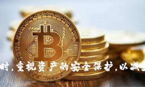 如何追回被盗的TPWallet资产：专业帮助与建议
keywordsTPWallet, 资产追回, 加密货币安全, 找回被盗资产/keywords

引言
在数字货币日渐普及的今天，许多人都选择通过加密钱包来存储他们的资产。然而，随着资金的增多，网络安全问题也越来越严峻，资产被盗的事件时有发生。如果你的TPWallet被盗了，你可能会感到无助与焦虑。本篇文章将详细探讨如何追回被盗的TPWallet资产，并提供专业的建议和支持途径。

TPWallet简介
TPWallet是一种流行的加密货币钱包，它允许用户便捷地存储和管理多种加密资产。TPWallet不仅支持主流的加密货币，比如比特币、以太坊等，还支持多种代币的资产管理。然而，它的普及也使得其成为黑客攻击的目标。因此，了解如何保护你的TPWallet安全，以及在资产被盗后该如何寻求帮助，是每位加密货币投资者不可忽视的课题。

被盗后的第一步：保持冷静
如果你发现TPWallet被盗，第一步是保持冷静。许多人由于慌张而做出错误的决定。此时，你需要迅速理清思路，评估损失的资产，并确认到底发生了什么。检查你的交易记录，看是否有任何未授权的转账，收集相关的证据，这对于后续的追踪和追回至关重要。

寻求专业帮助
在许多情况下，个人用户可能不具备足够的技术知识来追查被盗资产。因此，寻求专业帮助是一个明智的选择。有许多公司和服务专门从事加密资产的安全和追踪工作，他们拥有必要的工具和知识来帮助你恢复被盗的资金。

资产追回的公司与服务
在市场上，有一些专门提供加密资产追回服务的公司。首先，你可以通过互联网寻找那些口碑较好的安全公司，检查他们的客户评价和成功案例。许多知名公司会在他们的网站上分享成功追回资产的案例，可以作为参考。在与他们联系时，请提供所有相关的信息和证据，这样能够提高他们帮助你的效率。

不要忘记报警
在资产被盗后，除了寻找专业公司帮助外，还应及时报警。虽然警方可能在追回资产方面的能力有限，但他们可以为后续的调查提供必要的支持。提供详细的信息，包括交易记录、钱包地址等，有助于警方在处理案件时更快地进行调查。

保护你的资产：预防措施
在被盗事件发生后，双方需要讨论的就是如何在以后的使用中提高安全性。对于TPWallet用户来说，密码的复杂性和两步验证是基本的安全保障。此外，定期更新钱包和应用程序、使用冷钱包储存大额资产，以及对不明链接和邮件保持警惕，都是减少被盗风险的重要措施。

可能的相关问题

1. 如何判断TPWallet是否真的被盗？
在发现TPWallet被盗时，首先要确认是否真的发生了资产损失。以下步骤可以帮助你判断钱包的安全性：
ul
li查看最近的交易记录：登录你的TPWallet，仔细审查最近的交易记录，确认是否存在你未授权的转账。/li
li检查钱包的安全设置：确认你的密码和两步验证是否被更改，确保没有人获取了你的账户权限。/li
li联系TPWallet支持：如果你对账户安全有疑虑，可以寻求TPWallet的客服支持，他们可能会提供更详细的信息。/li
/ul
确认钱包被盗后，记得尽快采取措施以防止进一步的损失。

2. 追回加密资产需要多长时间？
资产的追回时间因情况而异。简单案件通常可以在几周内处理，而复杂的案件可能需要数月。以下是一些影响追回时间的因素：
ul
li案件的复杂性：如果盗窃是由有组织的黑客团伙实施，那么追踪可能需要更多的时间和资源。/li
li专业公司的效率：所选择的资产追回公司具有的经验和资源也会影响处理进度。/li
li警方的介入：如果案件进入了法律程序，警方的调查可能会大幅延长时间。/li
/ul
一般来说，尽早采取行动能增加追回资产的机会。

3. 如何防止TPWallet再次被盗？
保护TPWallet的安全是至关重要的。可以采取以下措施来提高安全性：
ul
li创建强密码：使用组合字母、数字和符号的密码，避免使用容易被猜测的信息。/li
li启动两步验证：确保在登录时需要输入额外的验证信息，增加账户安全性。/li
li定期备份：定期备份你的钱包文件并安全存储，不要将它们存储在网络上。/li
li使用冷钱包：对于长时间不使用的资产，可以选择将其存储在冷钱包中，避免在线存放。/li
/ul
最后，保持警惕，不随意点击不明链接和下载来源不明的软件。

4. 资产追回后应如何处理？
一旦成功追回资产，用户应考虑如何处理追回的资金。例如：
ul
li评估你的投资策略：针对被盗事件，重新审视自己的投资策略，考虑是否需要调整。/li
li选择合适的钱包：如果不再依赖TPWallet，考虑使用其他平台，选择知名度高且安全性好的钱包软件。/li
li安全存储资产：对于追回的资产，采用良好的存储措施，如冷钱包，以避免未来的损失。/li
li分享经验教训：通过社交媒体或论坛，将你的经历分享给他人，以帮助更多人了解加密资产的安全性。/li
/ul
追回资产的同时，也要总结经验教训，以便在未来的投资中做到更加安全与谨慎。

结尾
在数字货币的世界中，安全是每个投资者必须重视的问题。当TPWallet被盗后，保持冷静，迅速采取行动，联系专业人士并向警方报案，都是必要的步骤。同时，重视资产的安全保护，以减少未来的风险。在这个快速发展的行业中，主动预防总比被动追补更加有效。