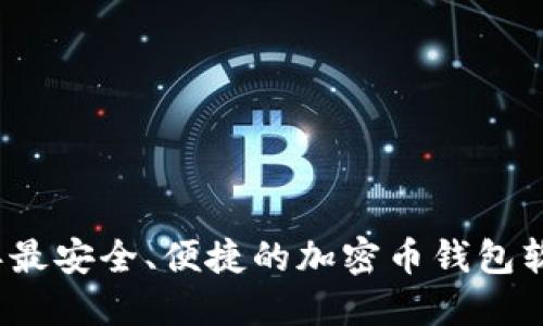 2023年最安全、便捷的加密币钱包软件推荐